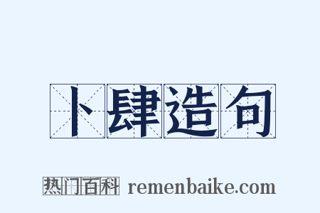 卜肆造句是什么意思的图片